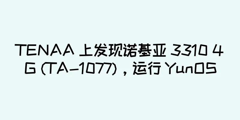 TENAA 上发现诺基亚 3310 4G (TA-1077)，运行 YunOS