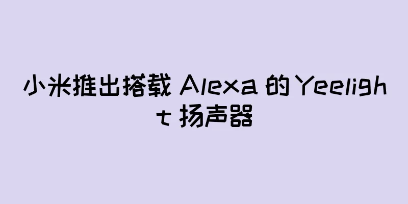 小米推出搭载 Alexa 的 Yeelight 扬声器