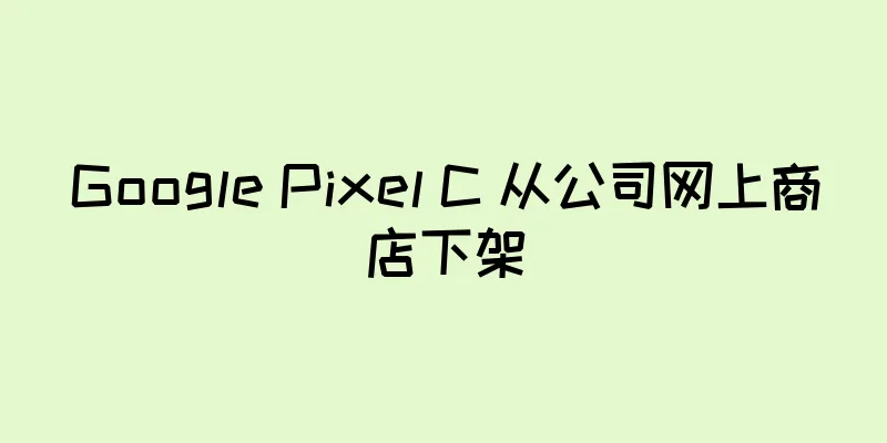 Google Pixel C 从公司网上商店下架