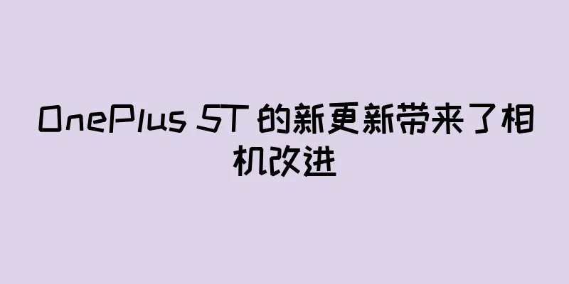 OnePlus 5T 的新更新带来了相机改进