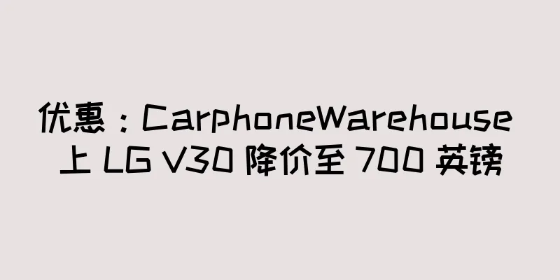 优惠：CarphoneWarehouse 上 LG V30 降价至 700 英镑