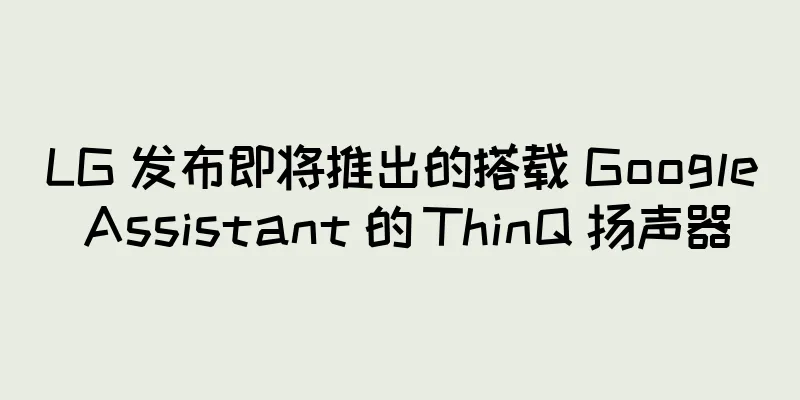 LG 发布即将推出的搭载 Google Assistant 的 ThinQ 扬声器