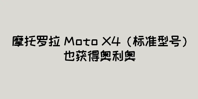 摩托罗拉 Moto X4（标准型号）也获得奥利奥