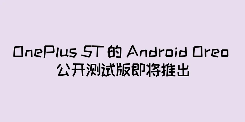 OnePlus 5T 的 Android Oreo 公开测试版即将推出