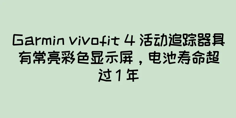 Garmin vivofit 4 活动追踪器具有常亮彩色显示屏，电池寿命超过 1 年