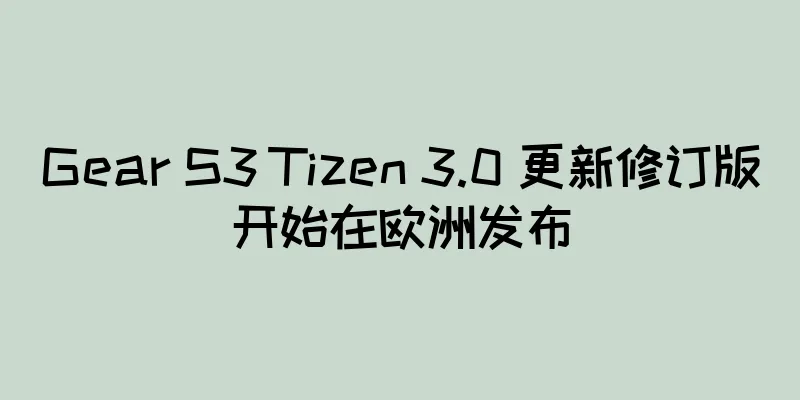 Gear S3 Tizen 3.0 更新修订版开始在欧洲发布