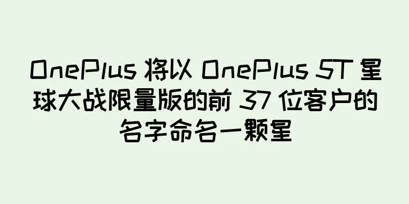 OnePlus 将以 OnePlus 5T 星球大战限量版的前 37 位客户的名字命名一颗星