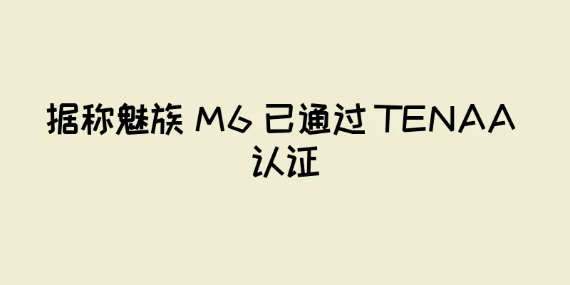 据称魅族 M6 已通过 TENAA 认证