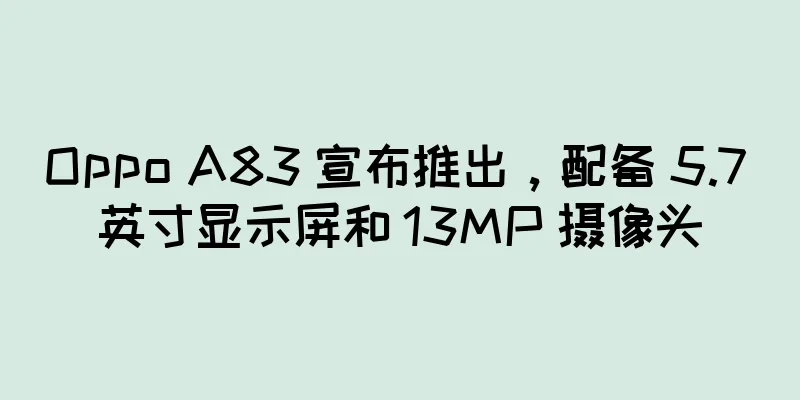 Oppo A83 宣布推出，配备 5.7 英寸显示屏和 13MP 摄像头