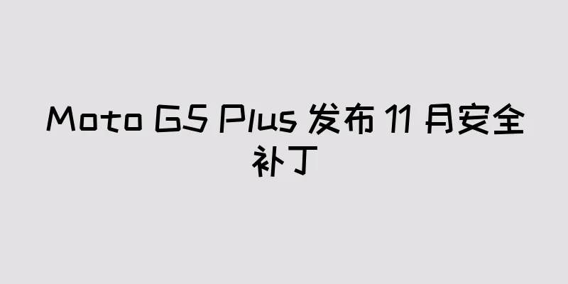 Moto G5 Plus 发布 11 月安全补丁