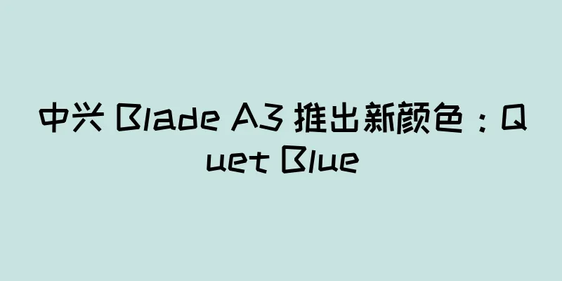 中兴 Blade A3 推出新颜色：Quet Blue