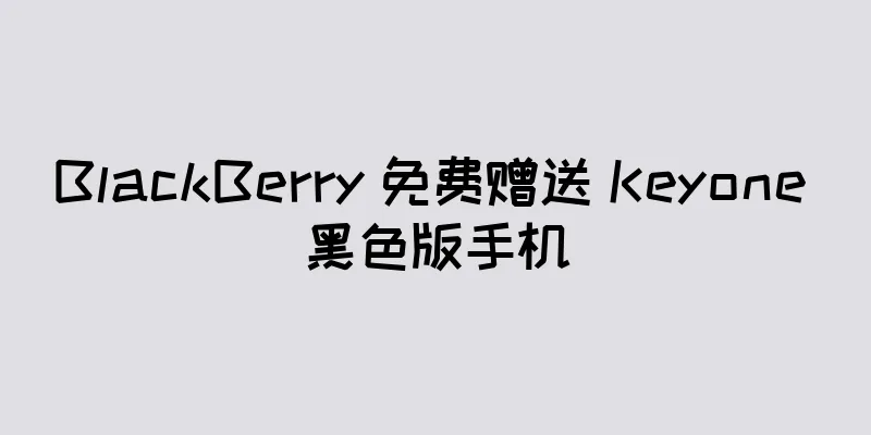 BlackBerry 免费赠送 Keyone 黑色版手机