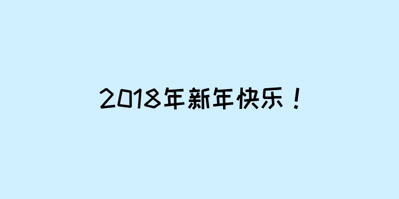 2018年新年快乐！