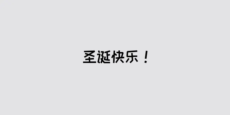 圣诞快乐！