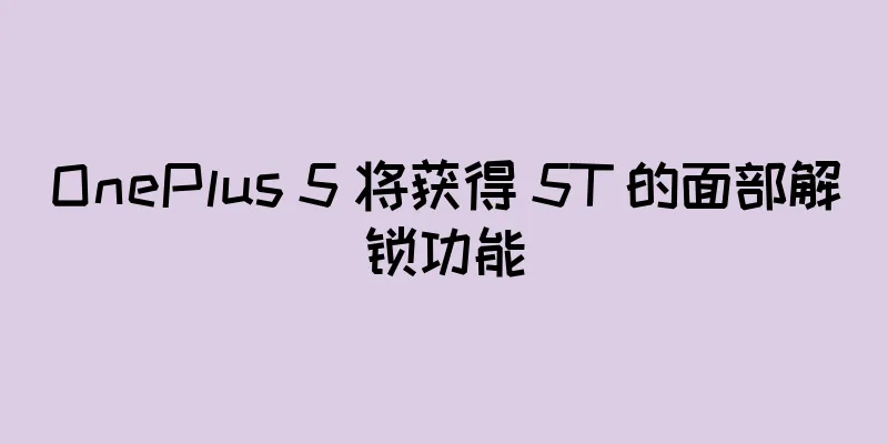 OnePlus 5 将获得 5T 的面部解锁功能
