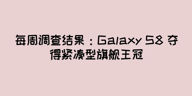 每周调查结果：Galaxy S8 夺得紧凑型旗舰王冠
