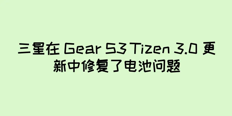 三星在 Gear S3 Tizen 3.0 更新中修复了电池问题
