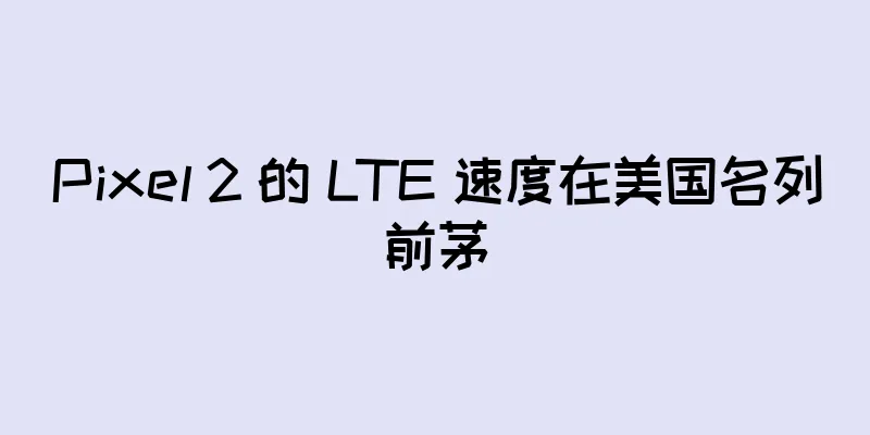 Pixel 2 的 LTE 速度在美国名列前茅