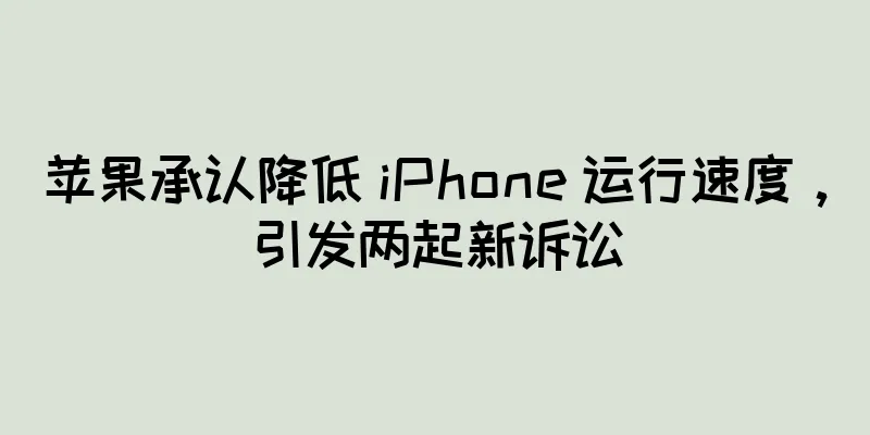 苹果承认降低 iPhone 运行速度，引发两起新诉讼
