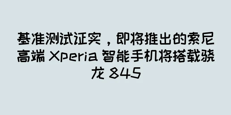 基准测试证实，即将推出的索尼高端 Xperia 智能手机将搭载骁龙 845
