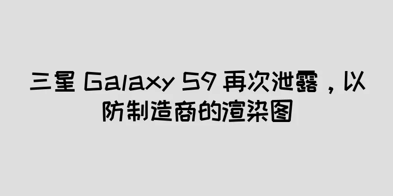 三星 Galaxy S9 再次泄露，以防制造商的渲染图