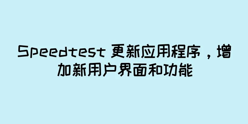 Speedtest 更新应用程序，增加新用户界面和功能