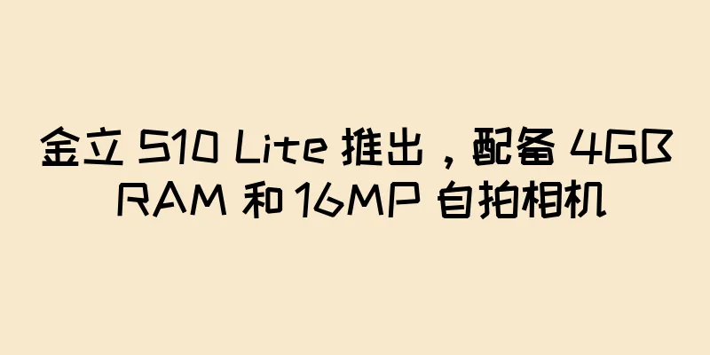 金立 S10 Lite 推出，配备 4GB RAM 和 16MP 自拍相机