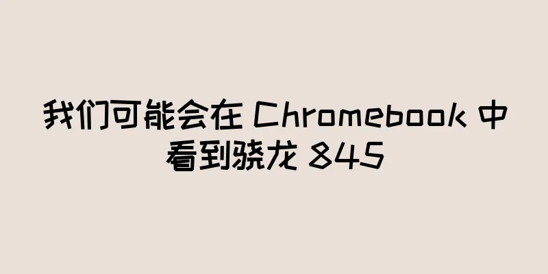 我们可能会在 Chromebook 中看到骁龙 845