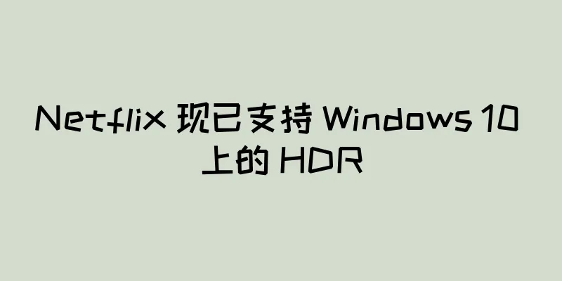 Netflix 现已支持 Windows 10 上的 HDR