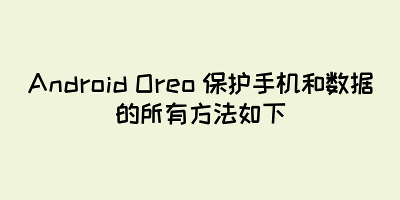 Android Oreo 保护手机和数据的所有方法如下