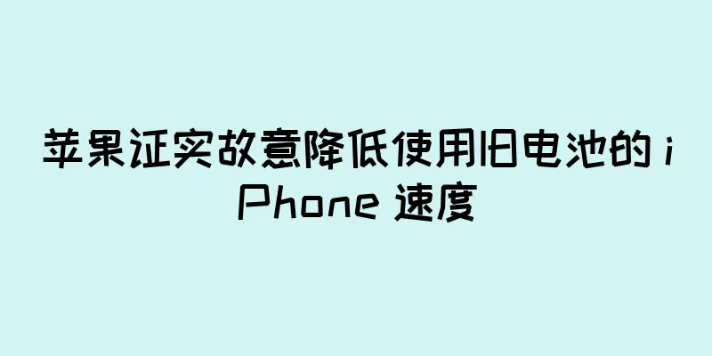 苹果证实故意降低使用旧电池的 iPhone 速度