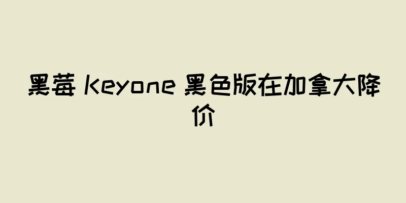 黑莓 Keyone 黑色版在加拿大降价