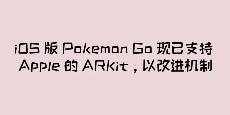 iOS 版 Pokemon Go 现已支持 Apple 的 ARKit，以改进机制