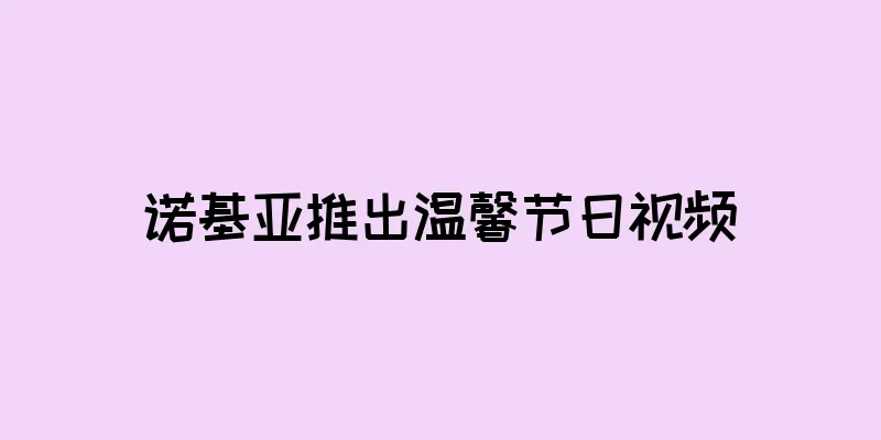 诺基亚推出温馨节日视频