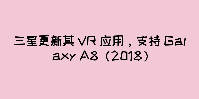 三星更新其 VR 应用，支持 Galaxy A8（2018）