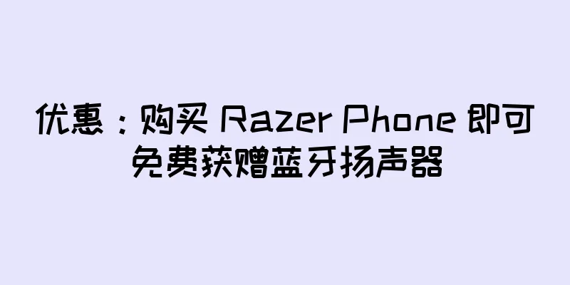 优惠：购买 Razer Phone 即可免费获赠蓝牙扬声器