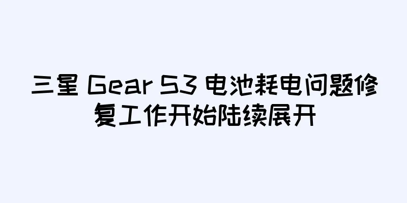 三星 Gear S3 电池耗电问题修复工作开始陆续展开