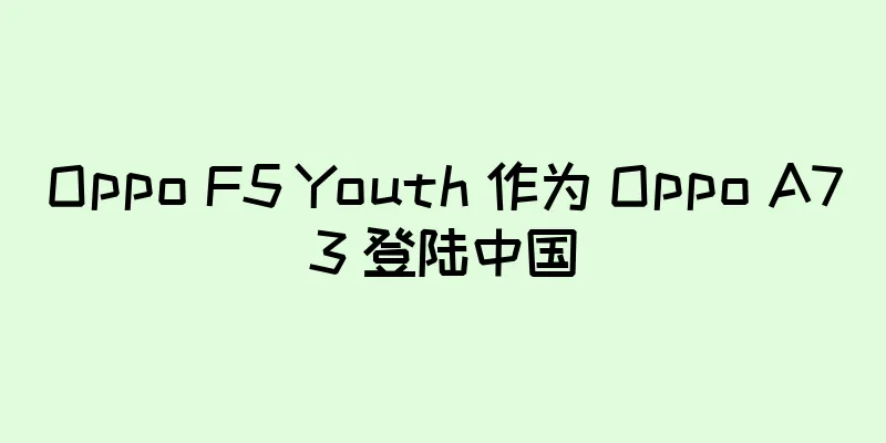 Oppo F5 Youth 作为 Oppo A73 登陆中国