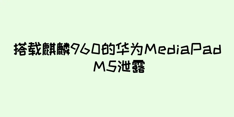 搭载麒麟960的华为MediaPad M5泄露