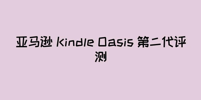 亚马逊 Kindle Oasis 第二代评测