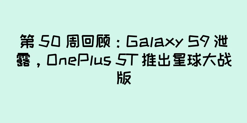 第 50 周回顾：Galaxy S9 泄露，OnePlus 5T 推出星球大战版