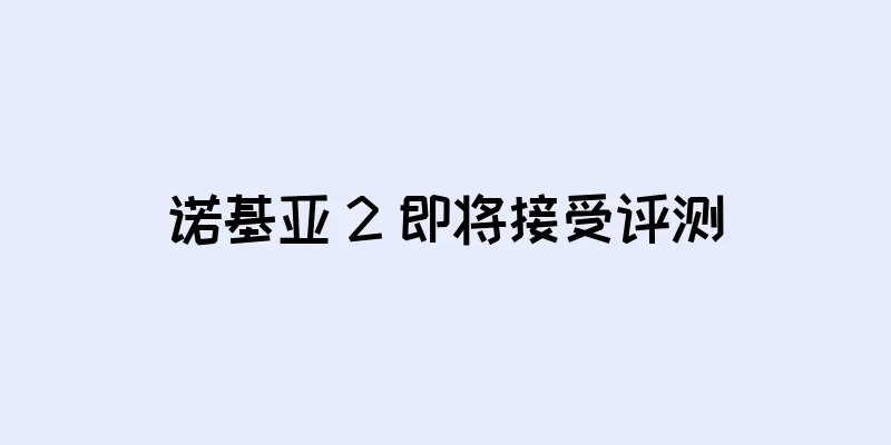 诺基亚 2 即将接受评测