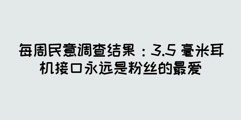 每周民意调查结果：3.5 毫米耳机接口永远是粉丝的最爱