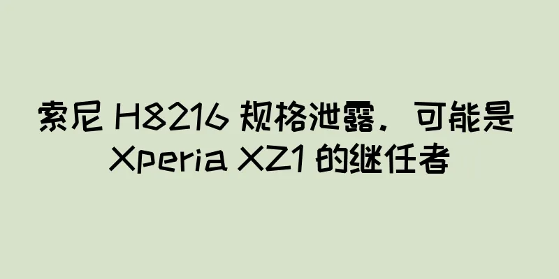 索尼 H8216 规格泄露。可能是 Xperia XZ1 的继任者
