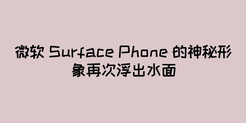 微软 Surface Phone 的神秘形象再次浮出水面