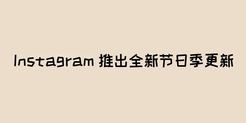 Instagram 推出全新节日季更新