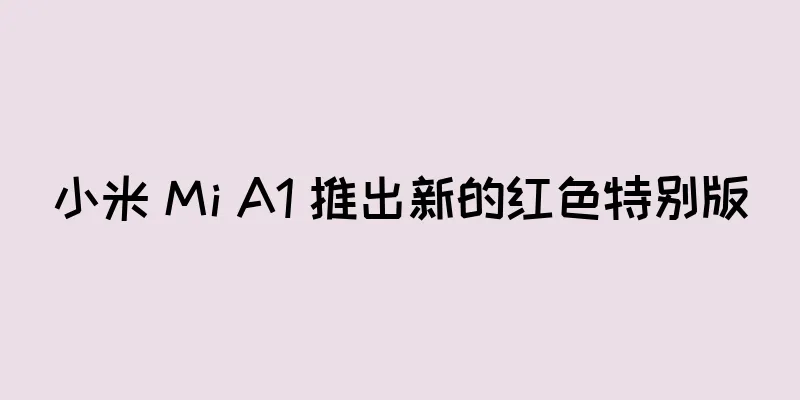 小米 Mi A1 推出新的红色特别版