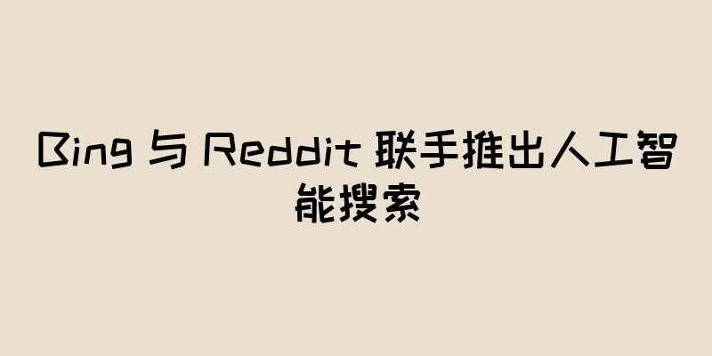 Bing 与 Reddit 联手推出人工智能搜索