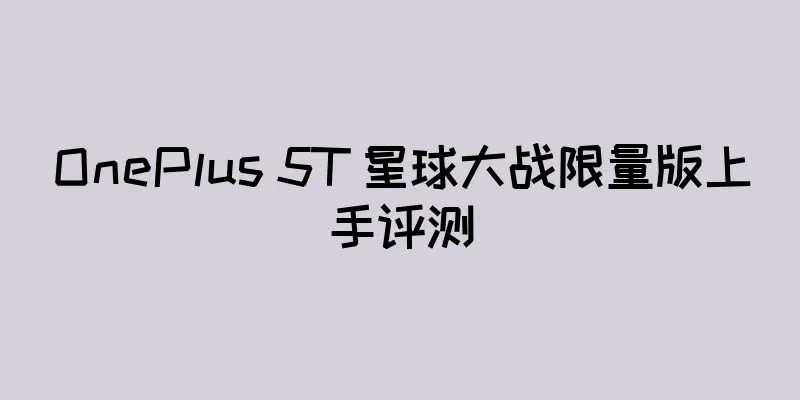 OnePlus 5T 星球大战限量版上手评测