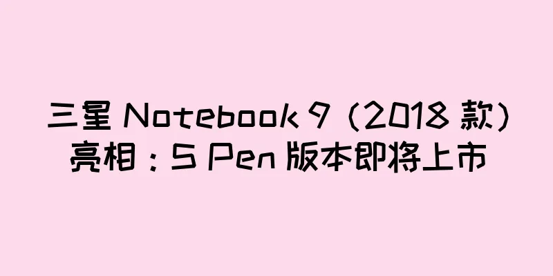 三星 Notebook 9（2018 款）亮相：S Pen 版本即将上市